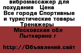 вибромассажер для похудания › Цена ­ 6 000 - Все города Спортивные и туристические товары » Тренажеры   . Московская обл.,Лыткарино г.